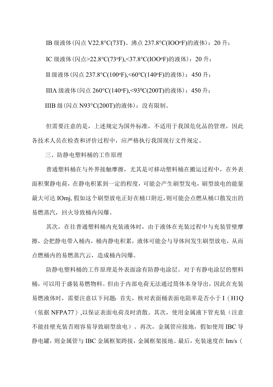 技术交流：易燃液体不得使用塑料包装桶盛装.docx_第3页