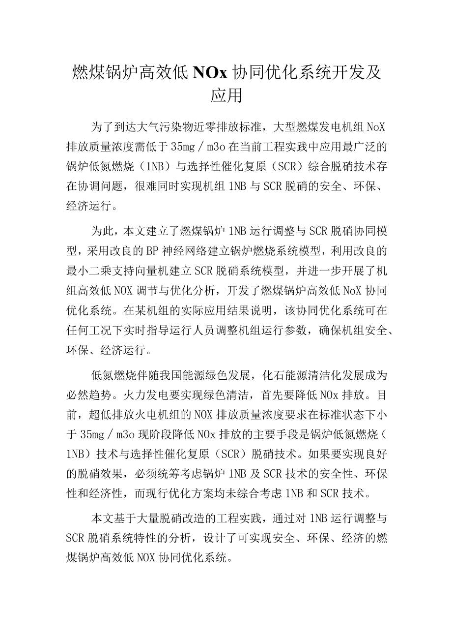 燃煤锅炉高效低NOx协同优化系统开发及应用.docx_第1页