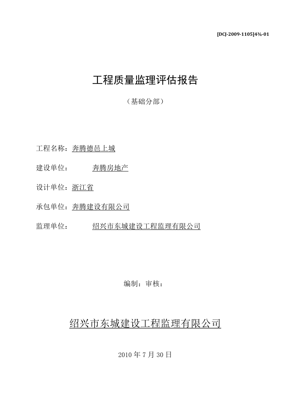 某经济适用房基础分部工程质量监理评估报告.docx_第1页