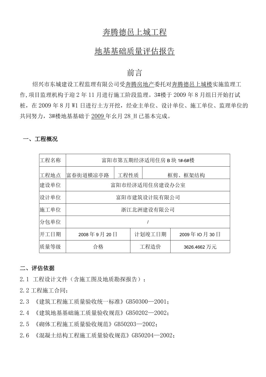 某经济适用房基础分部工程质量监理评估报告.docx_第2页