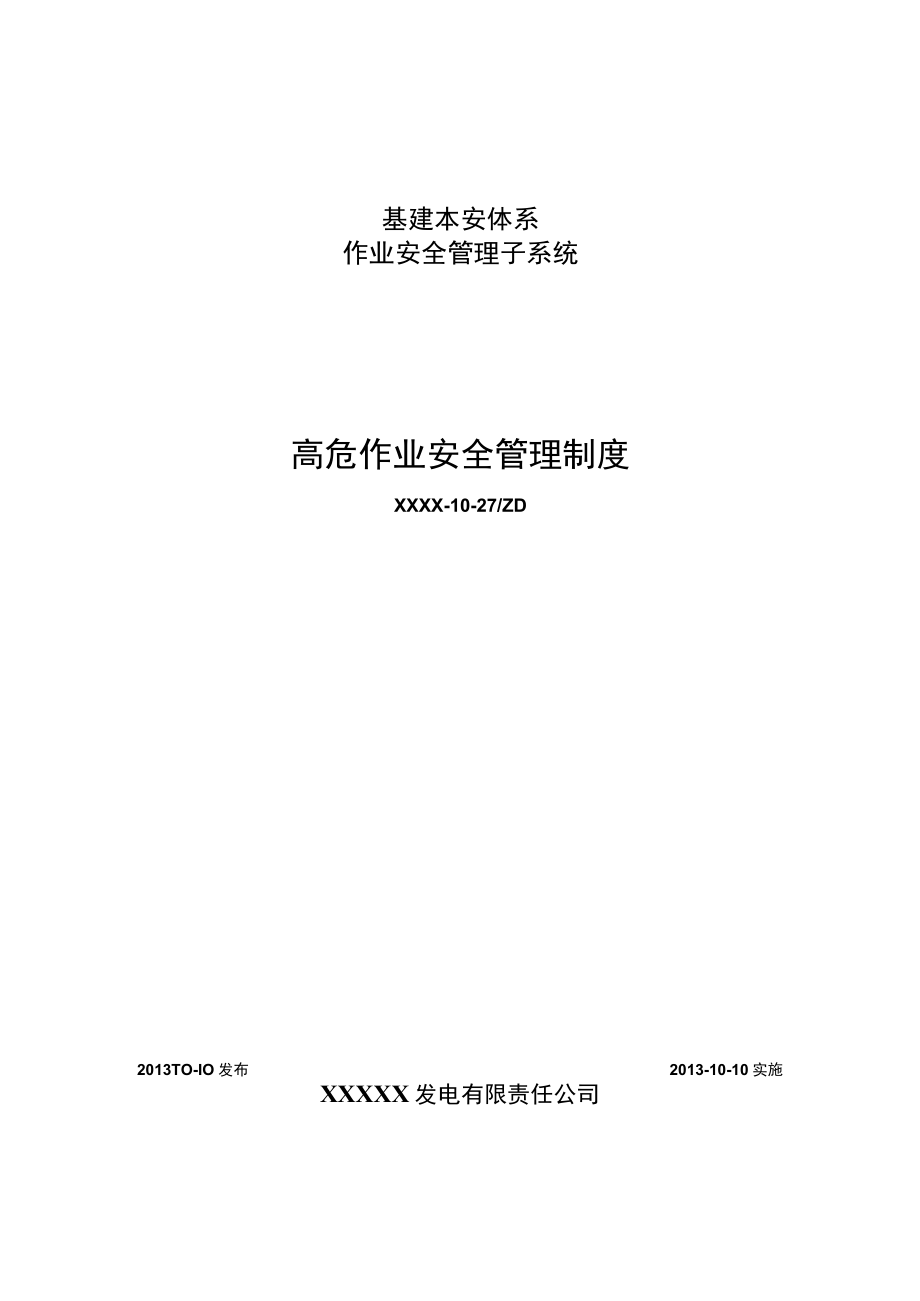 某发电企业 高危作业安全管理制度.docx_第1页