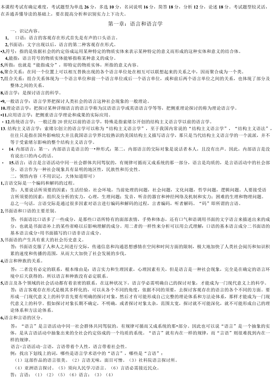 汉语言文学语言学概论(自考).docx_第1页