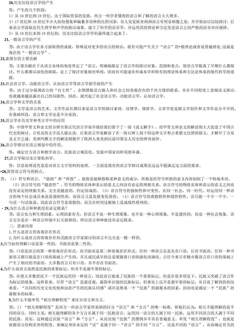 汉语言文学语言学概论(自考).docx_第3页