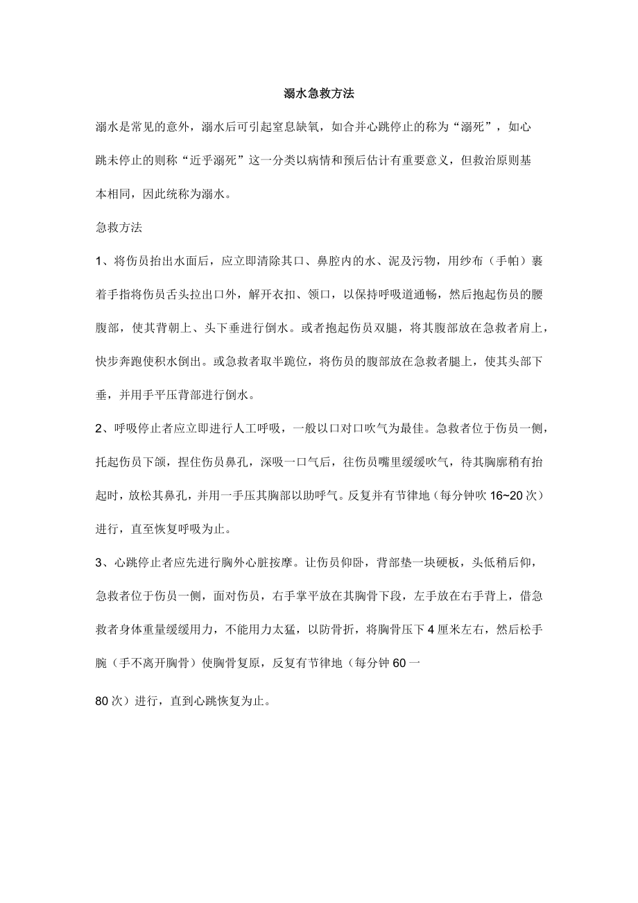 溺水急救方法.docx_第1页