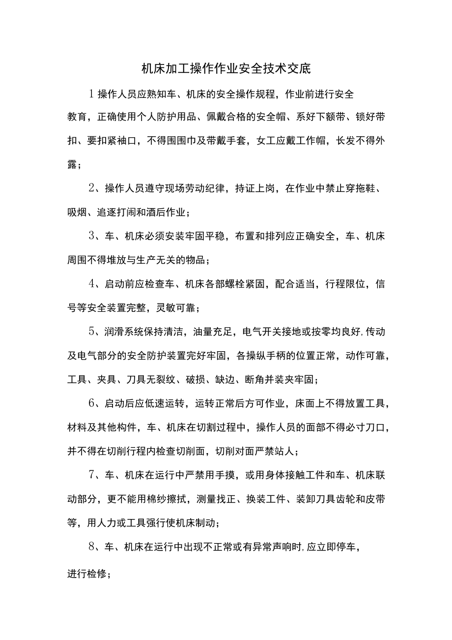 机床加工操作作业安全技术交底.docx_第1页