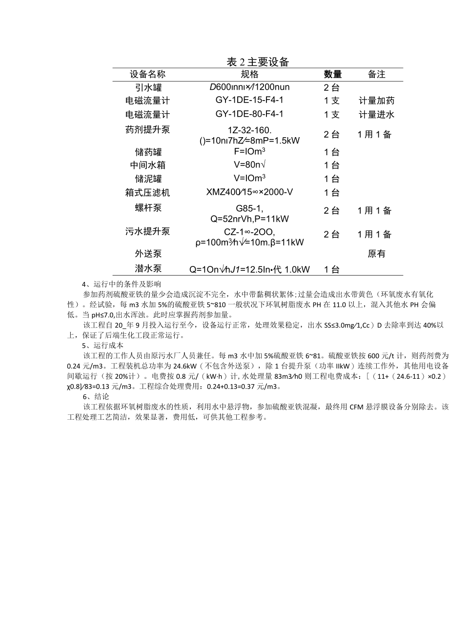 环氧树脂废水絮凝CFM悬浮膜分离预处理技术.docx_第3页