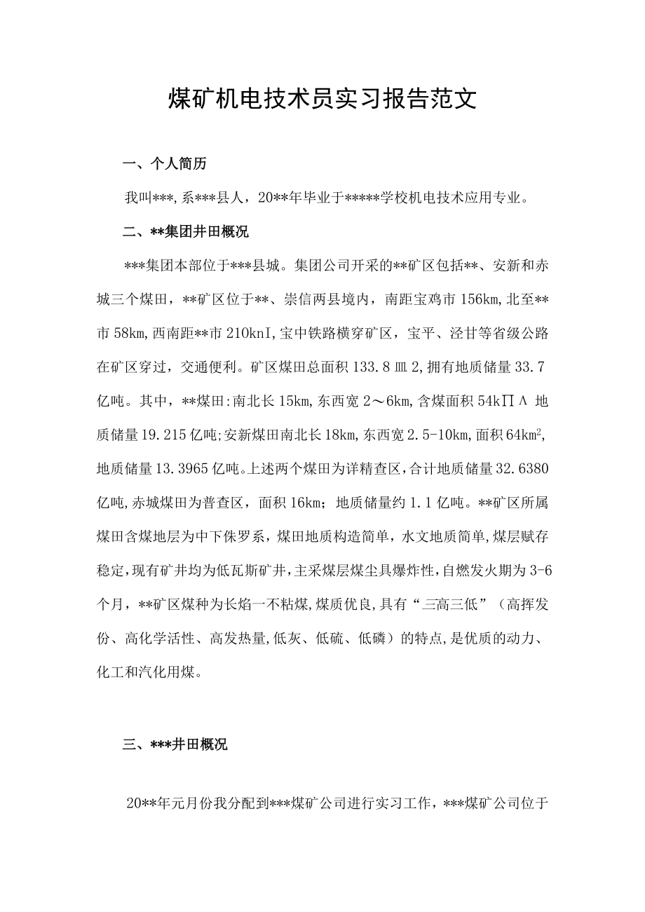 煤矿机电技术员实习报告范文.docx_第1页