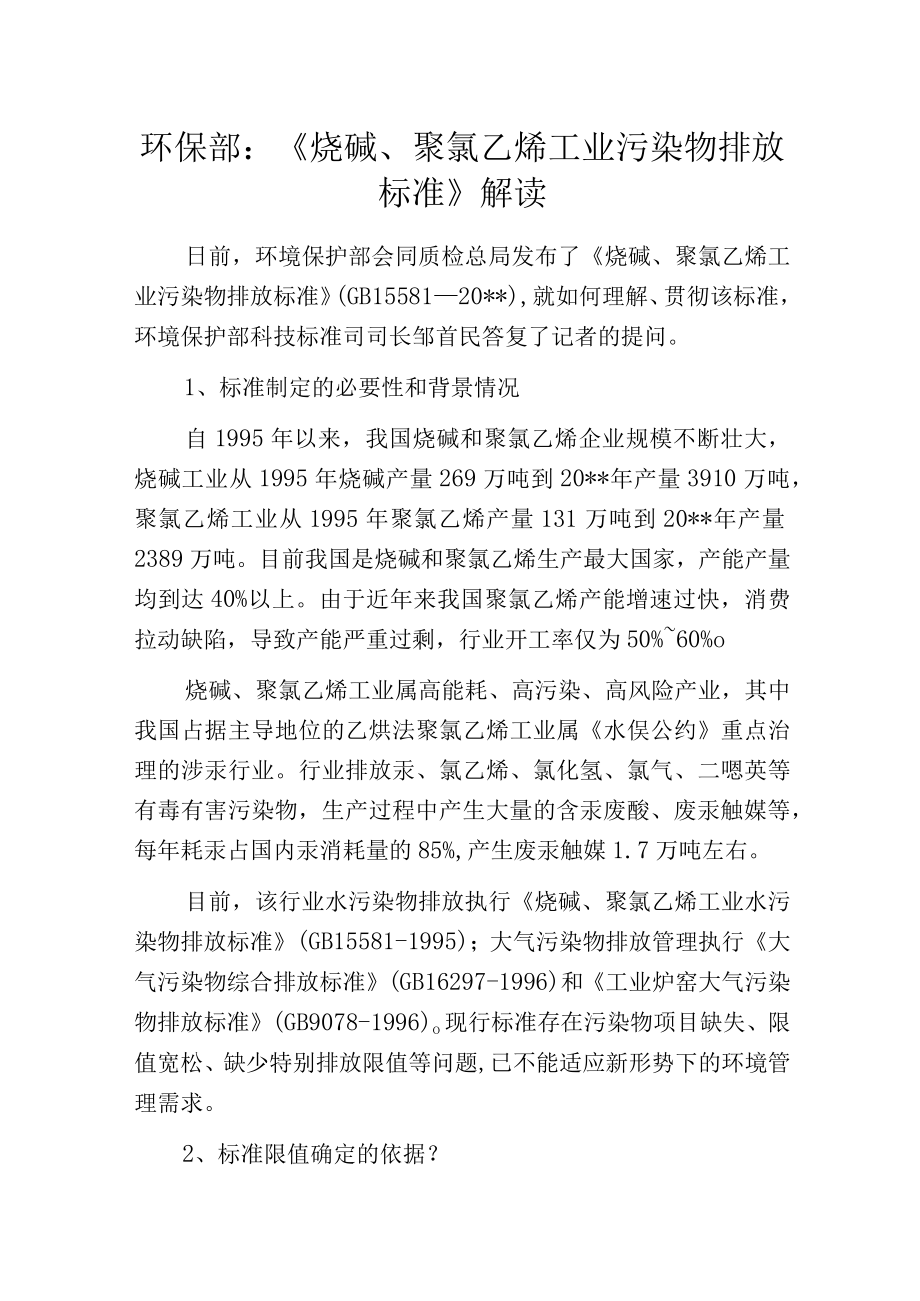 环保部：烧碱聚氯乙烯工业污染物排放标准解读.docx_第1页