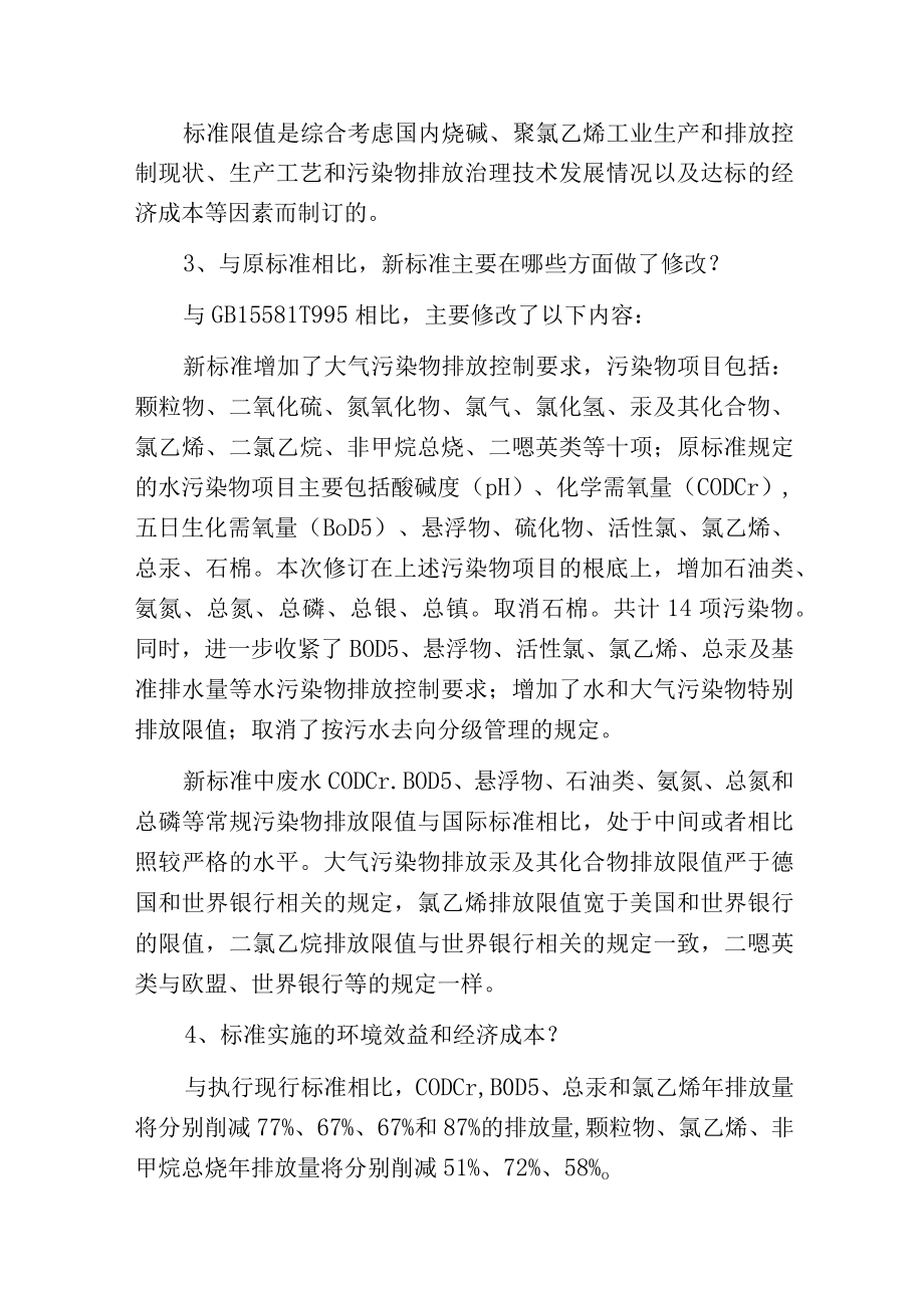 环保部：烧碱聚氯乙烯工业污染物排放标准解读.docx_第2页