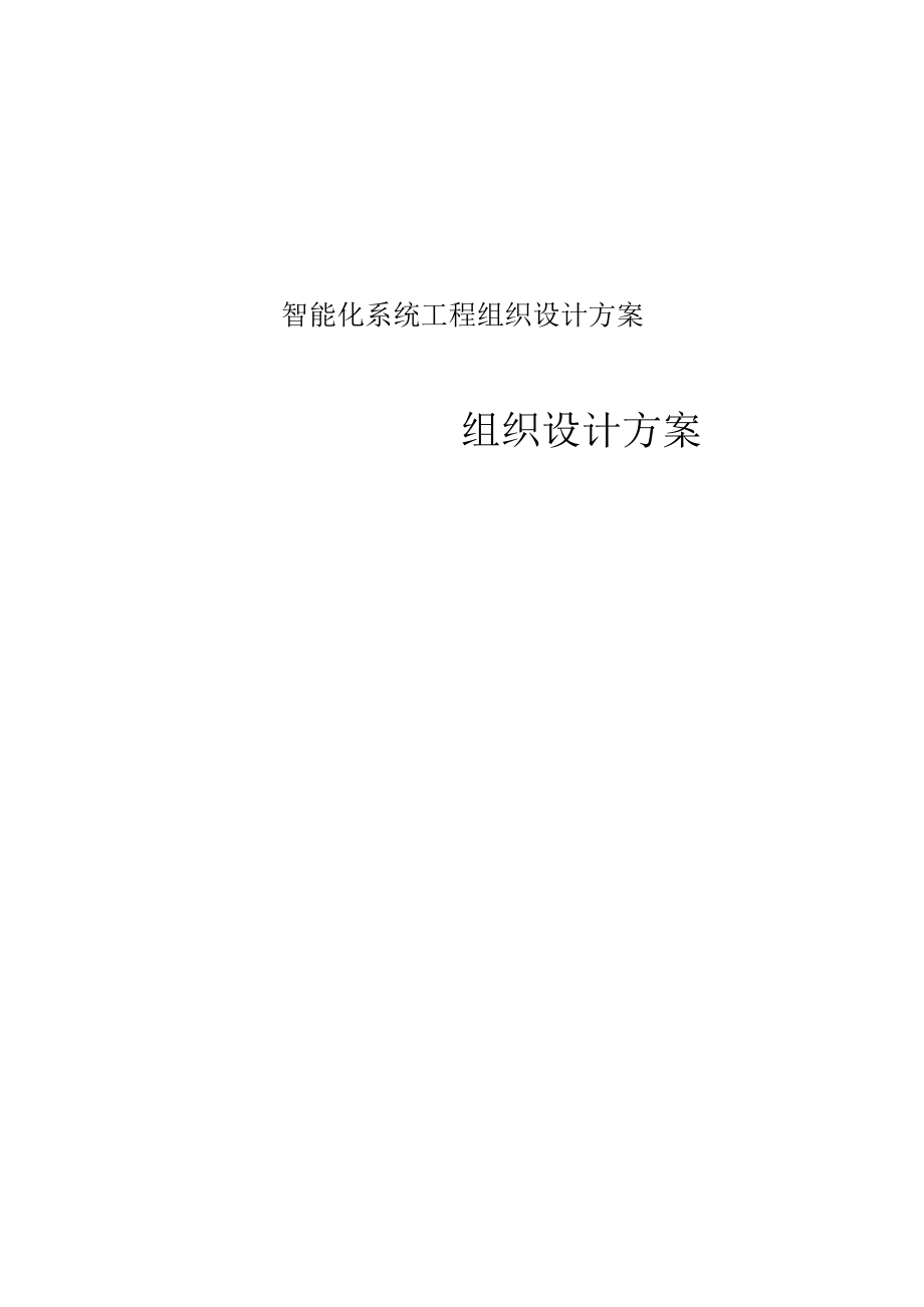 智能化系统工程组织设计方案.docx_第1页