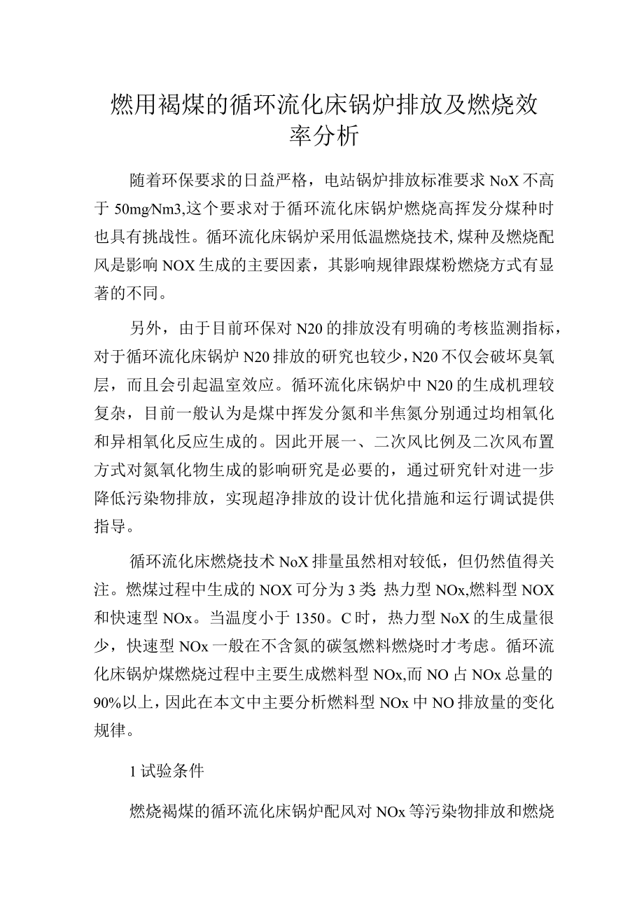 燃用褐煤的循环流化床锅炉排放及燃烧效率分析.docx_第1页