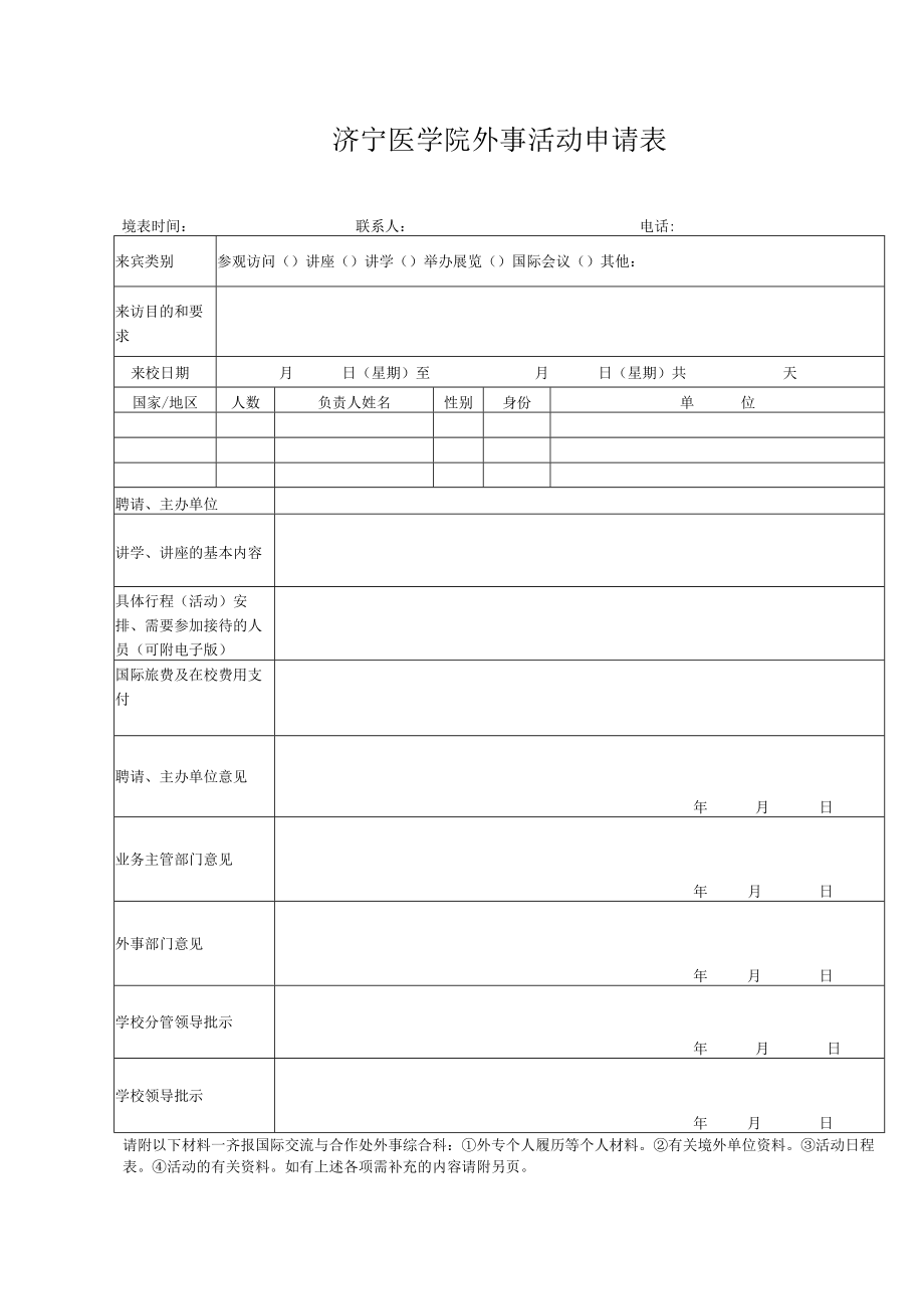 济宁医学院外事活动申请表.docx_第1页