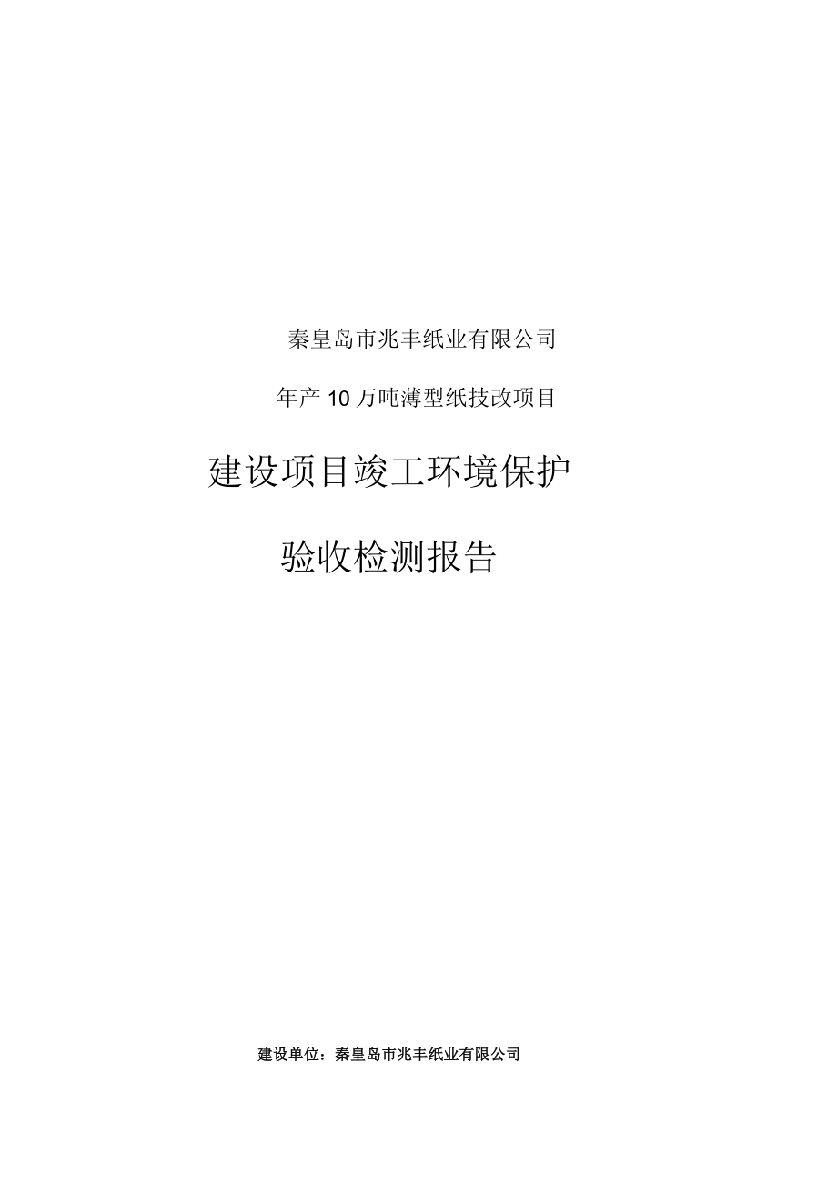 秦皇岛市兆丰纸业有限公司年产10万吨薄型纸技改项目建设项目竣工环境保护验收检测报告.docx_第1页