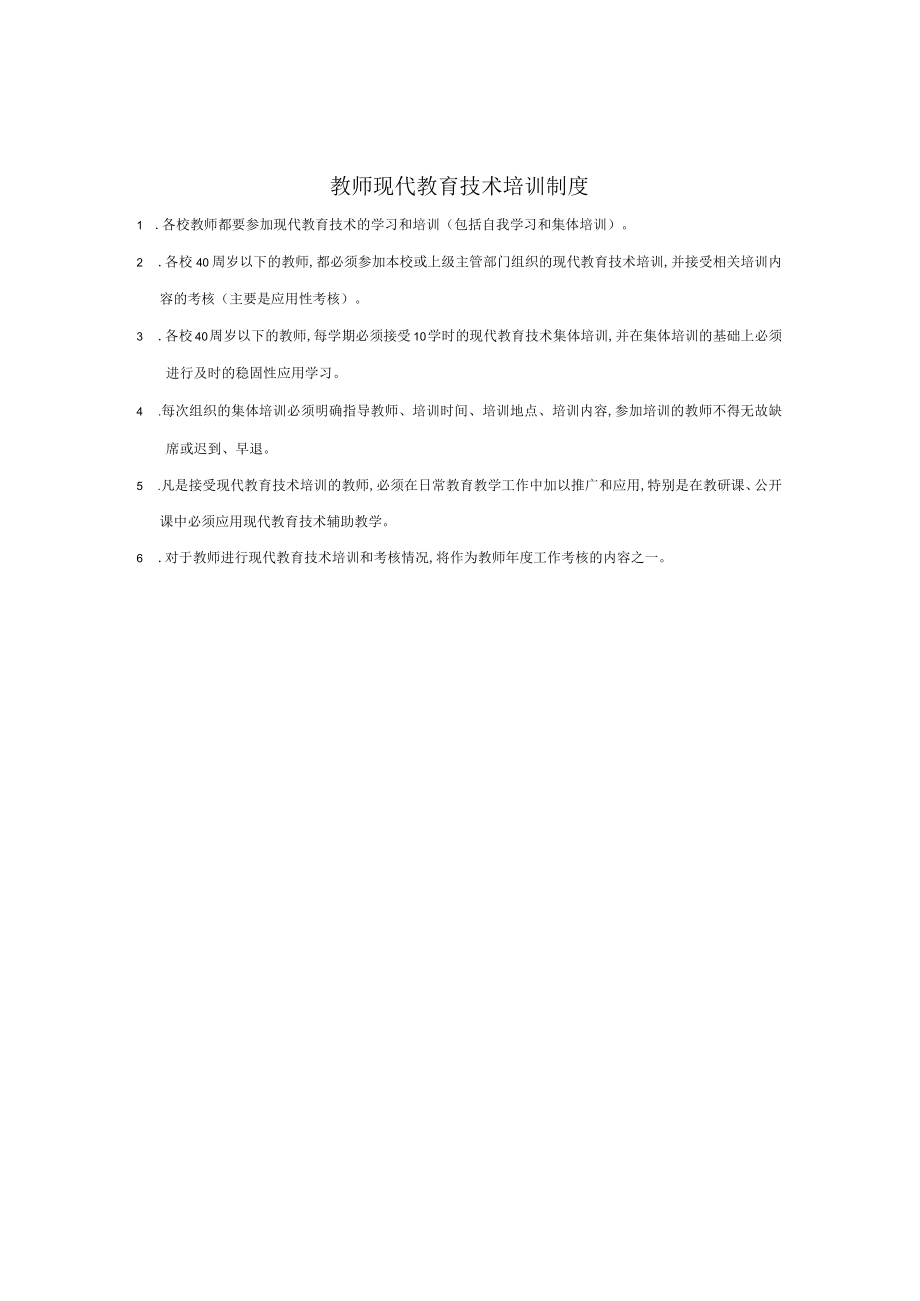 教师现代教育技术培训规范(doc 1页).docx_第1页