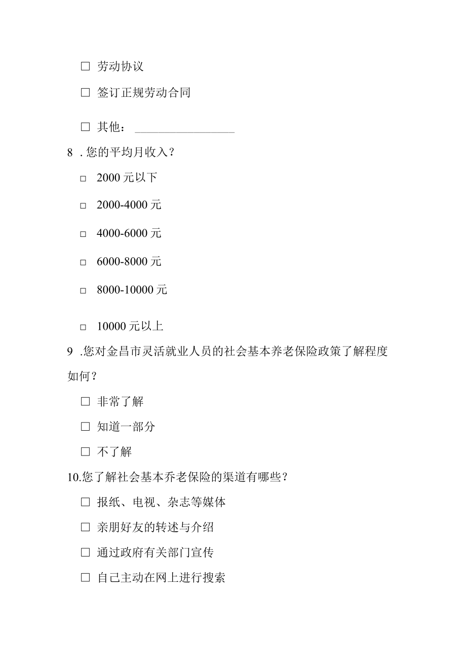 灵活就业人员社保参保情况调查问卷.docx_第3页