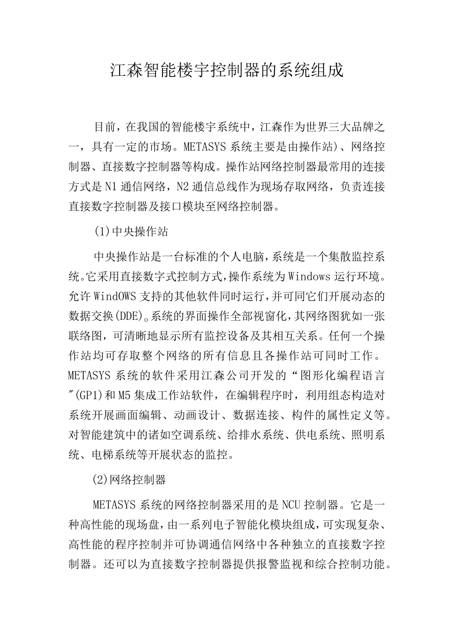 江森智能楼宇控制器的系统组成.docx_第1页