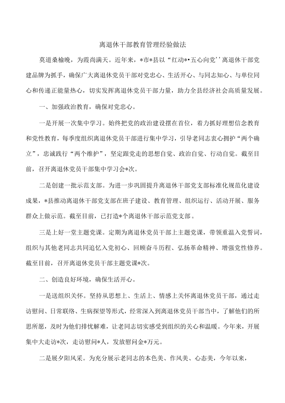 离退休干部教育管理经验做法.docx_第1页