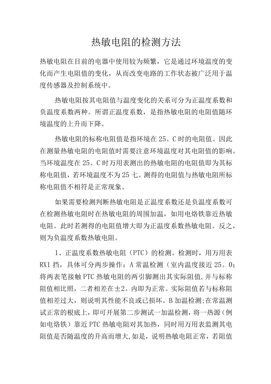 热敏电阻的检测方法.docx_第1页