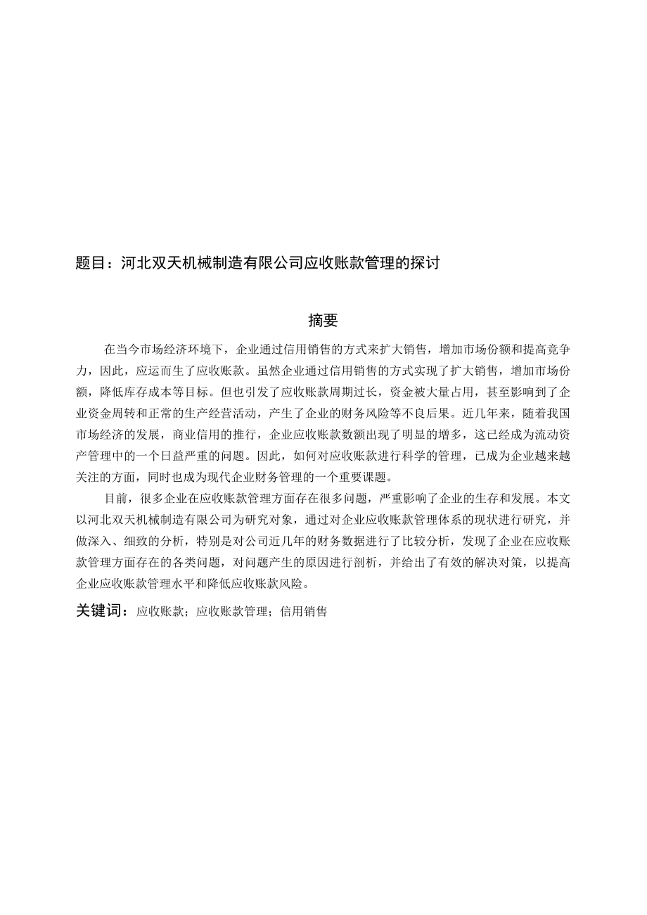 河北双天机械制造有限公司应收账款管理的探讨.docx_第1页