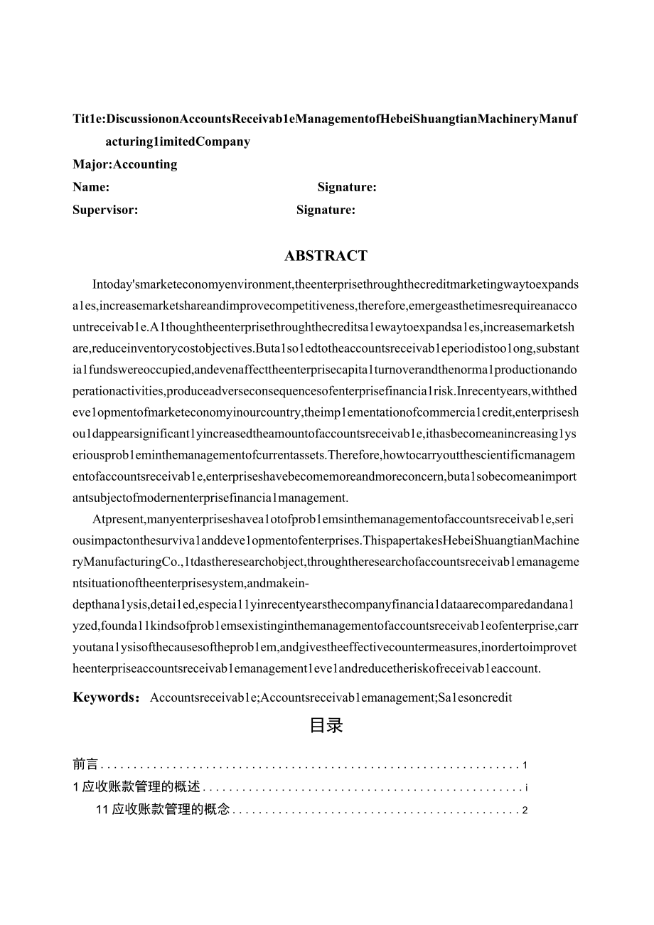 河北双天机械制造有限公司应收账款管理的探讨.docx_第2页