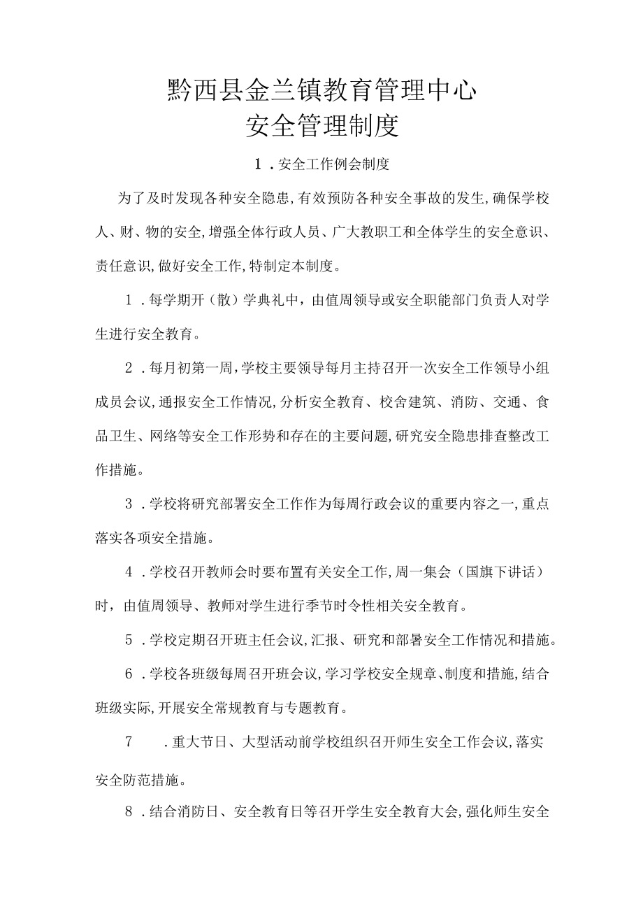 教管中心安全管理20个制度(DOC 89页).docx_第1页