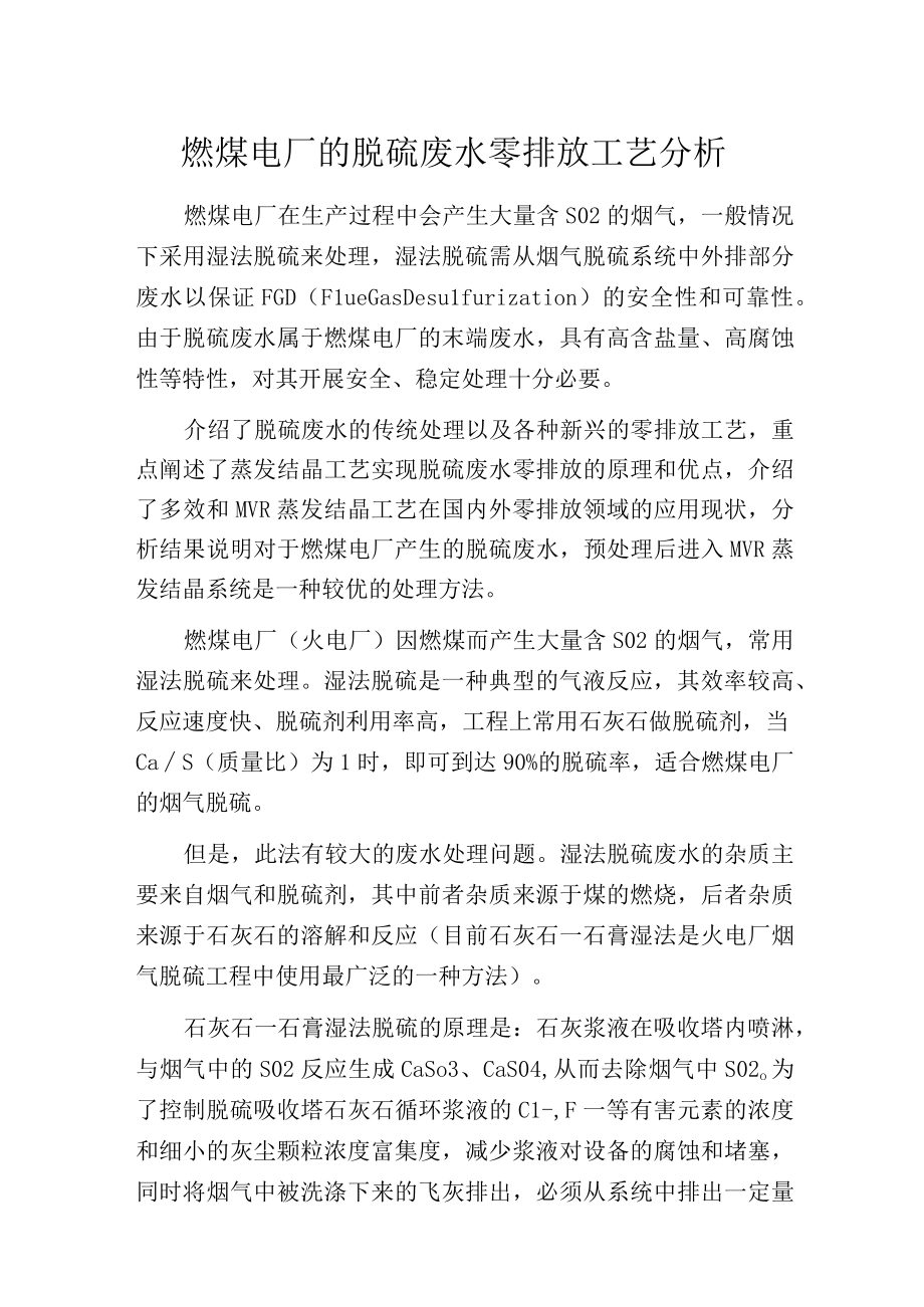 燃煤电厂的脱硫废水零排放工艺分析.docx_第1页