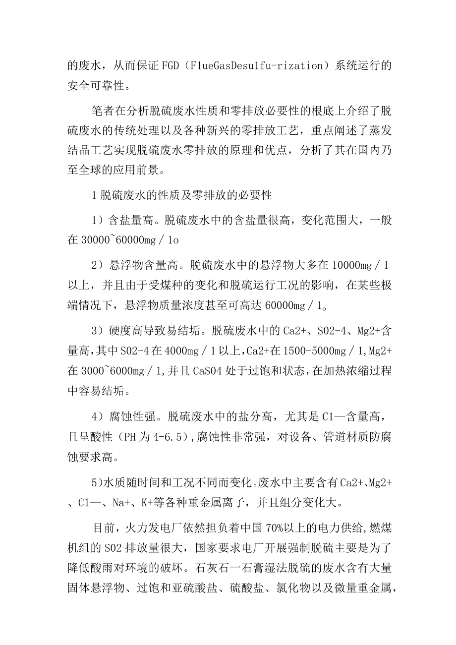 燃煤电厂的脱硫废水零排放工艺分析.docx_第2页