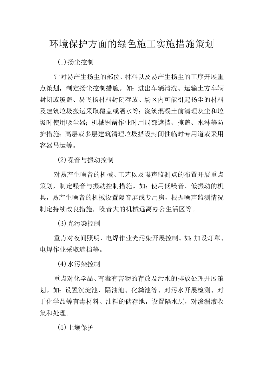 环境保护方面的绿色施工实施措施策划.docx_第1页