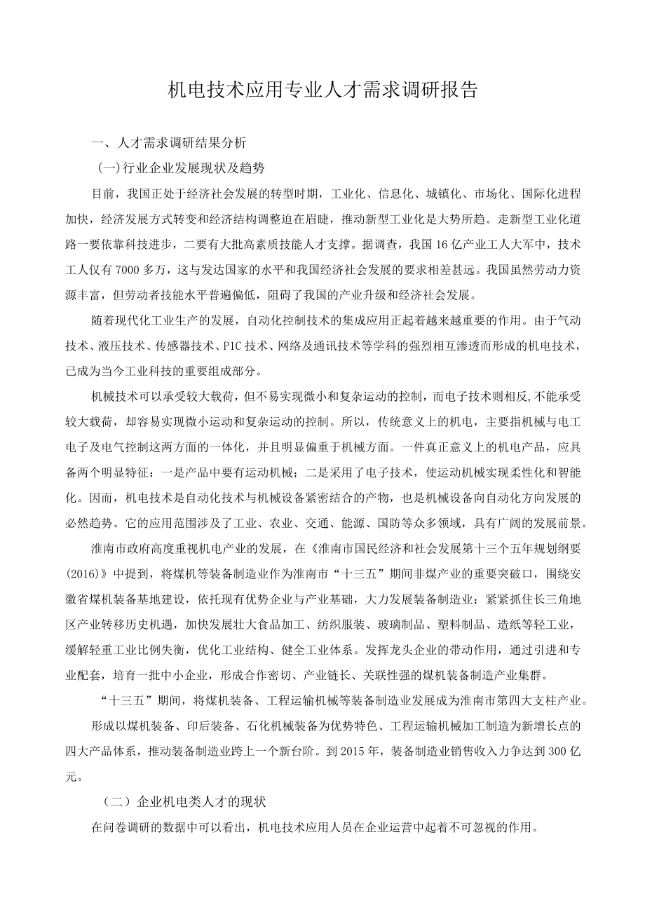 机电技术应用专业人才需求调研报告.docx_第1页