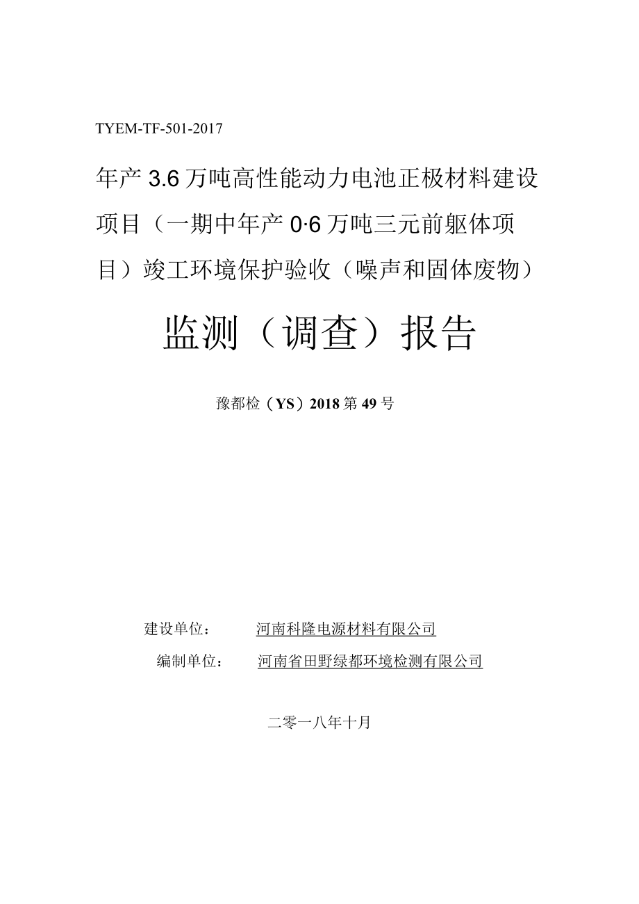 河南科隆电源材料有限公司噪声固废监测调查报告.docx_第1页