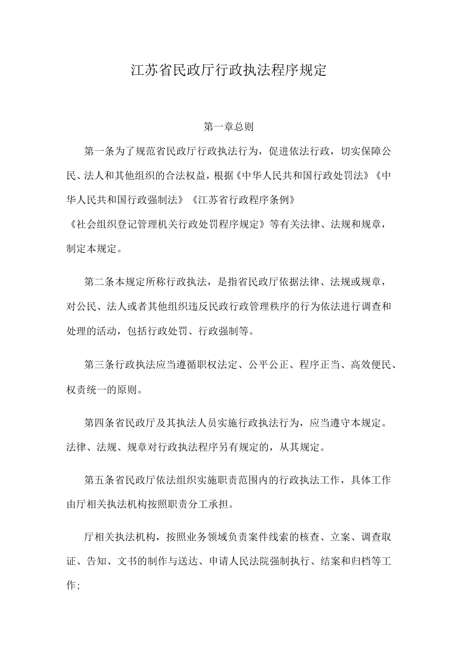 江苏省民政厅行政执法程序规定.docx_第1页