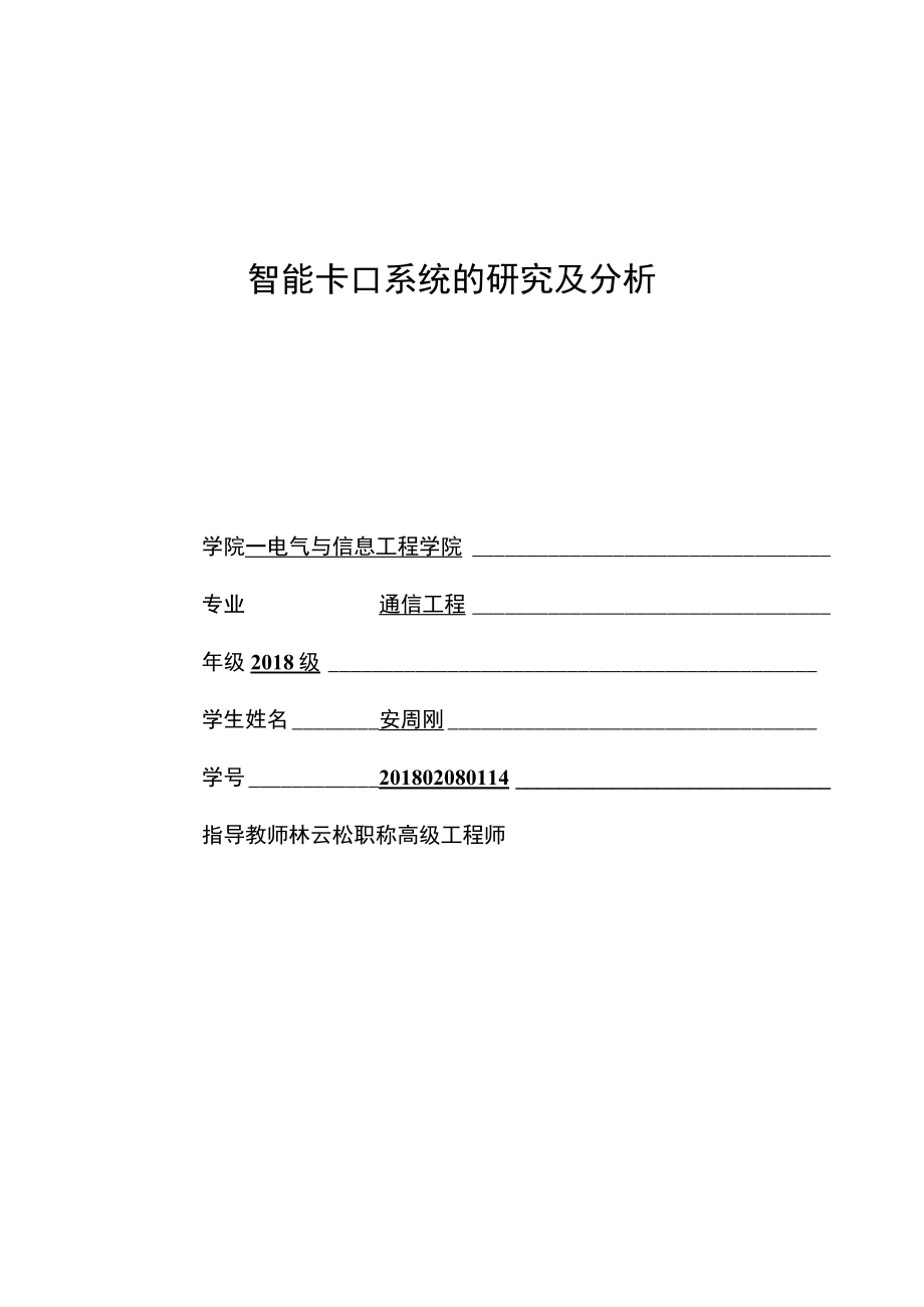 智能卡口系统的研究及分析.docx_第1页