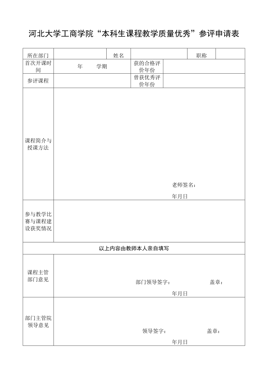 河北大学工商学院本科生课程教学质量优秀参评申请表.docx_第1页