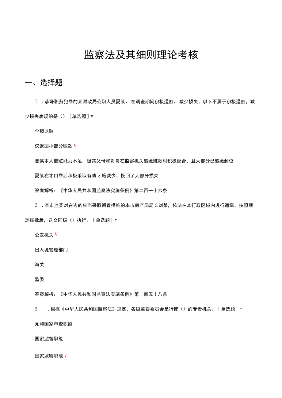 监察法及其细则理论考核试题及答案.docx_第1页