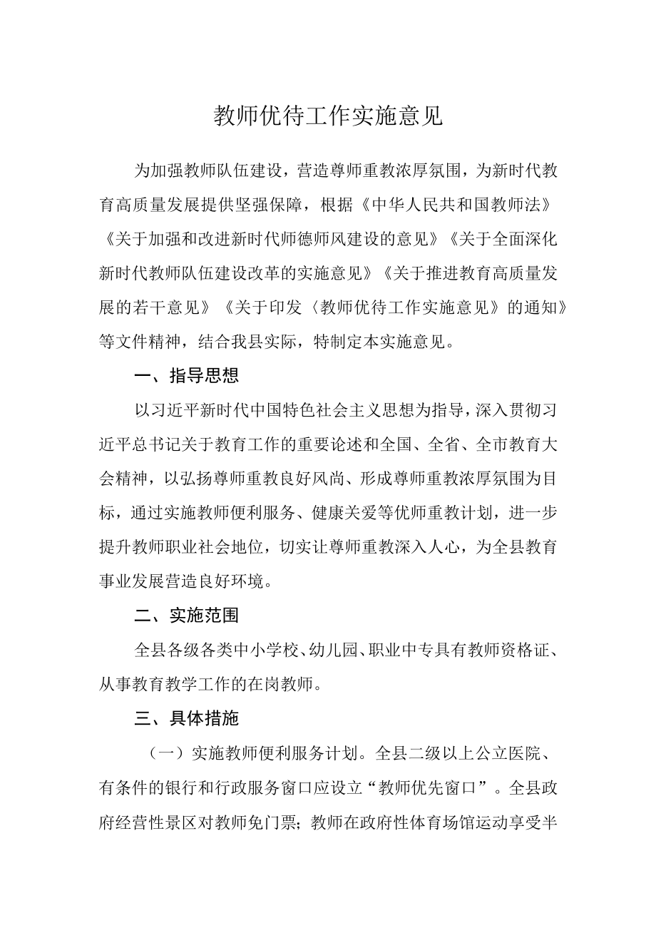 教师优待工作实施意见.docx_第1页