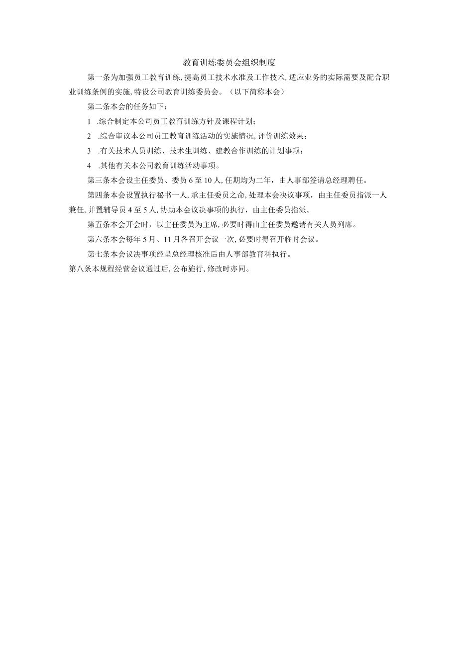 教育训练委员会工作制度(doc 1页).docx_第1页