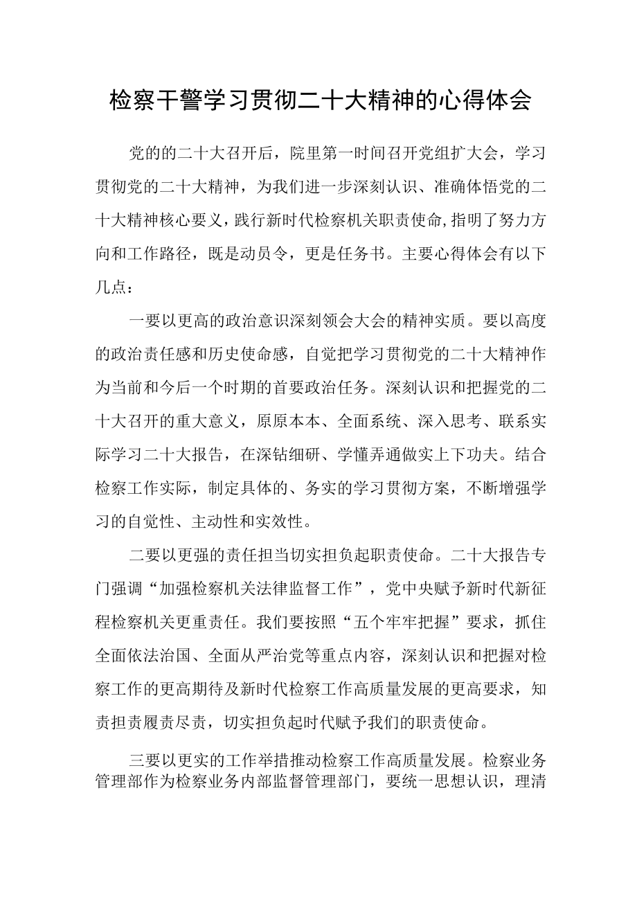 检察干警学习贯彻二十大精神的心得体会.docx_第1页