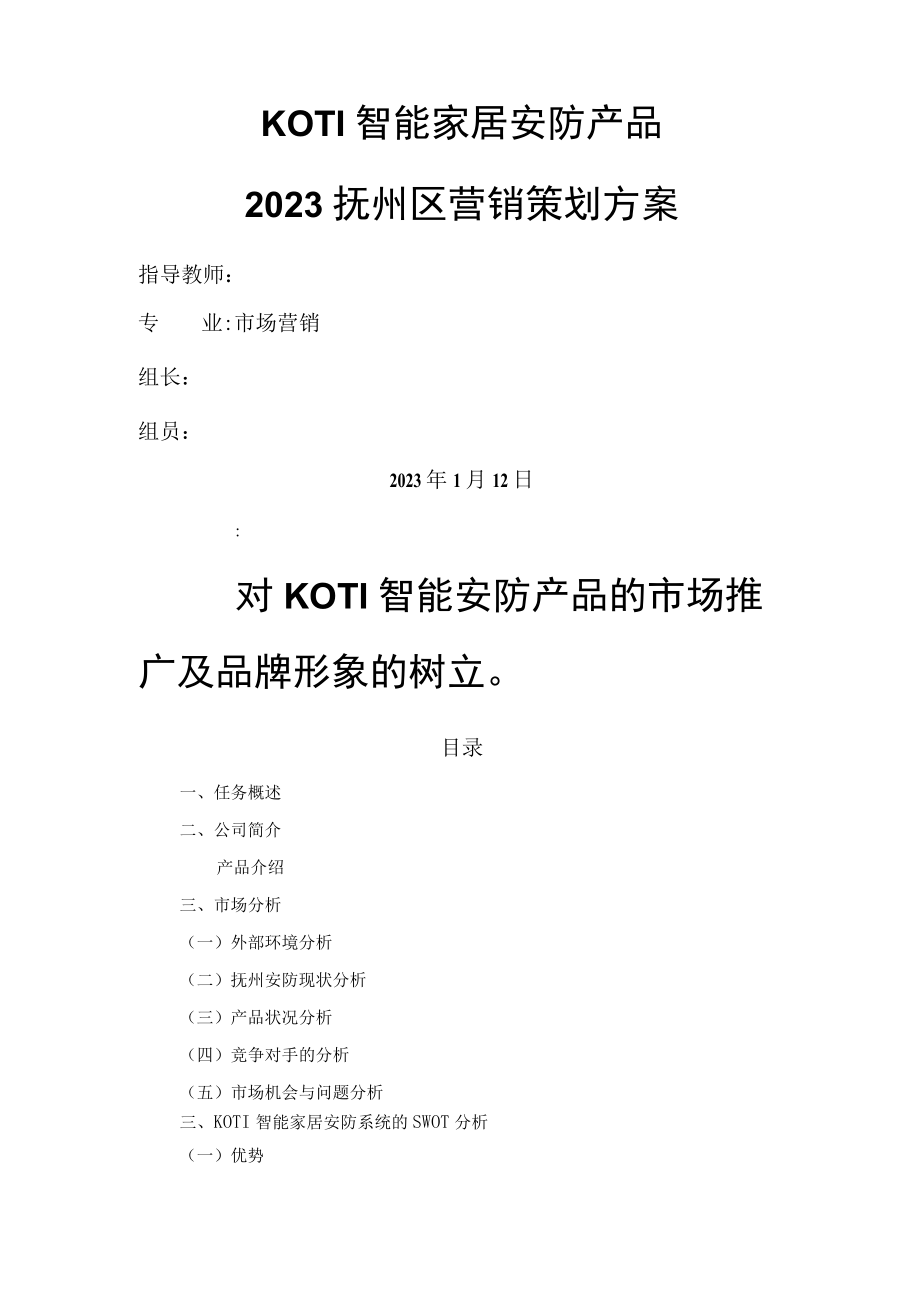 智能家居安防产品营销策划方案.docx_第1页