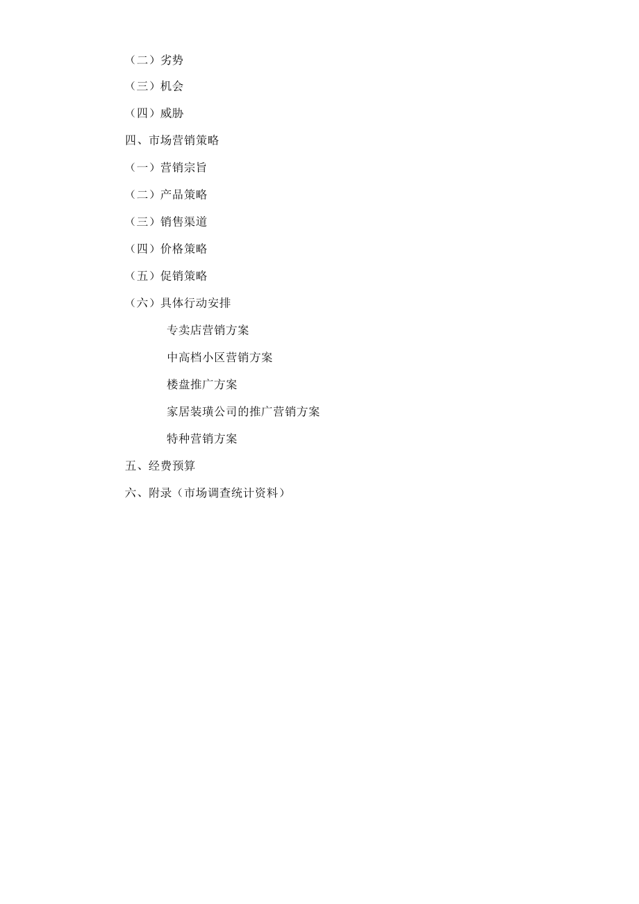 智能家居安防产品营销策划方案.docx_第2页