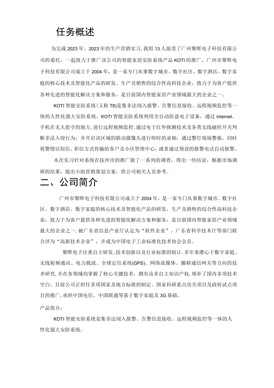 智能家居安防产品营销策划方案.docx_第3页