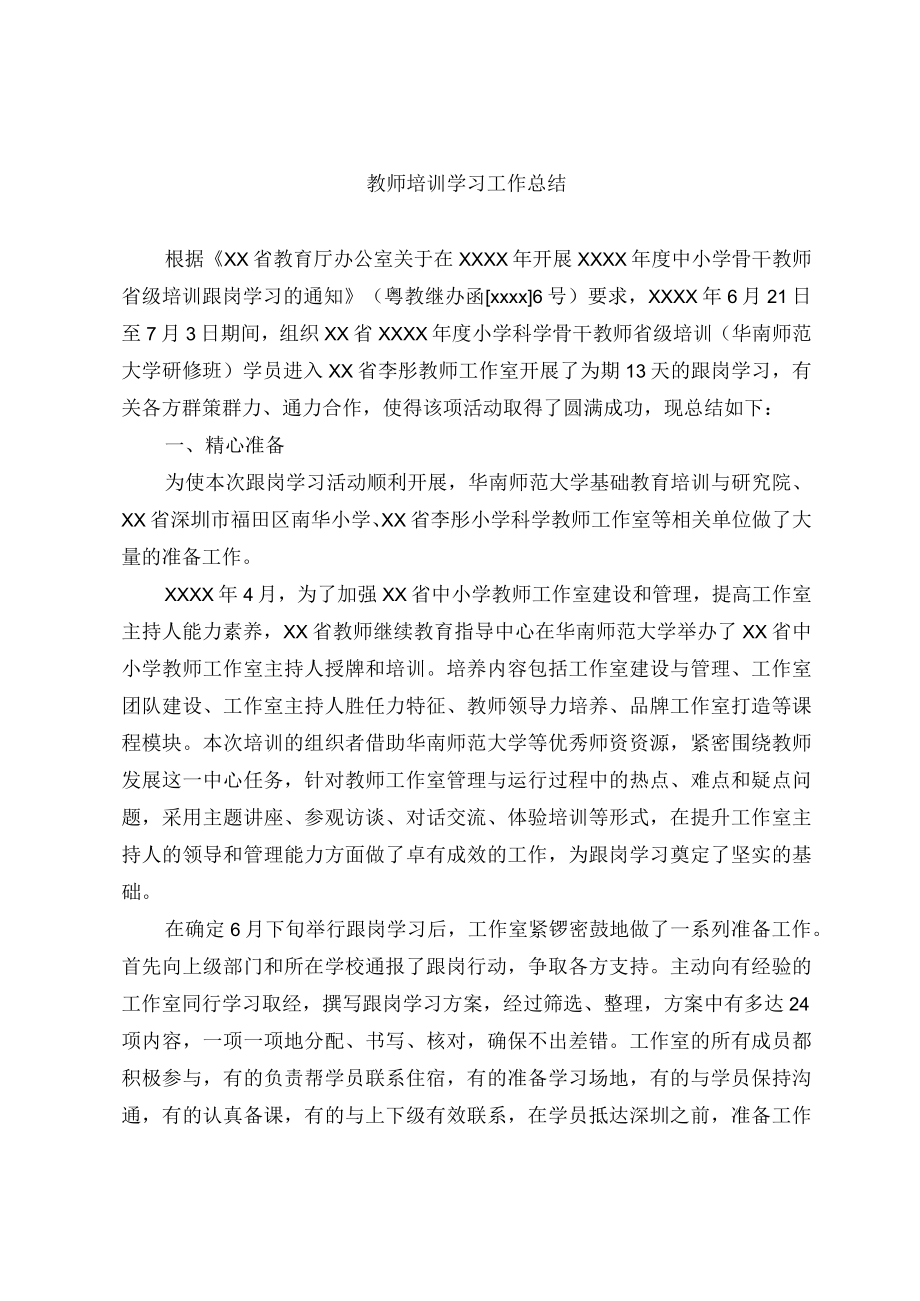 教师培训学习工作总结.docx_第1页