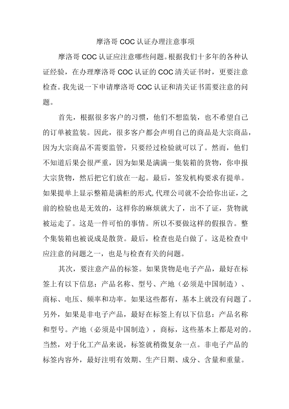 摩洛哥COC认证办理注意事项.docx_第1页