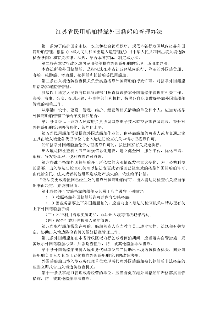 江苏省民用船舶搭靠外国籍船舶管理办法.docx_第1页