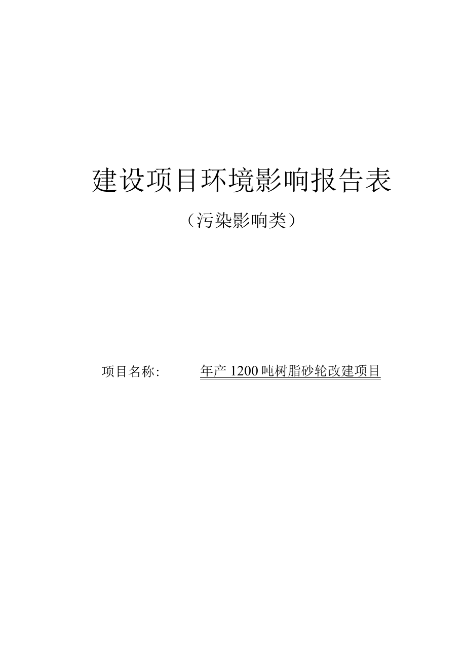 河南金聚源磨料磨具有限公司年产1200吨树脂砂轮改建项目报告表.docx_第1页