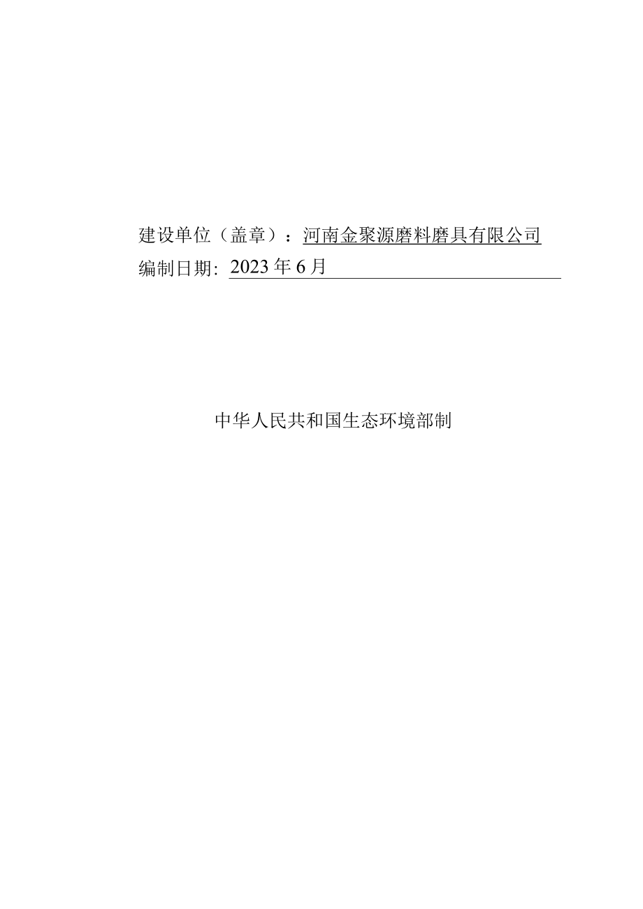 河南金聚源磨料磨具有限公司年产1200吨树脂砂轮改建项目报告表.docx_第2页