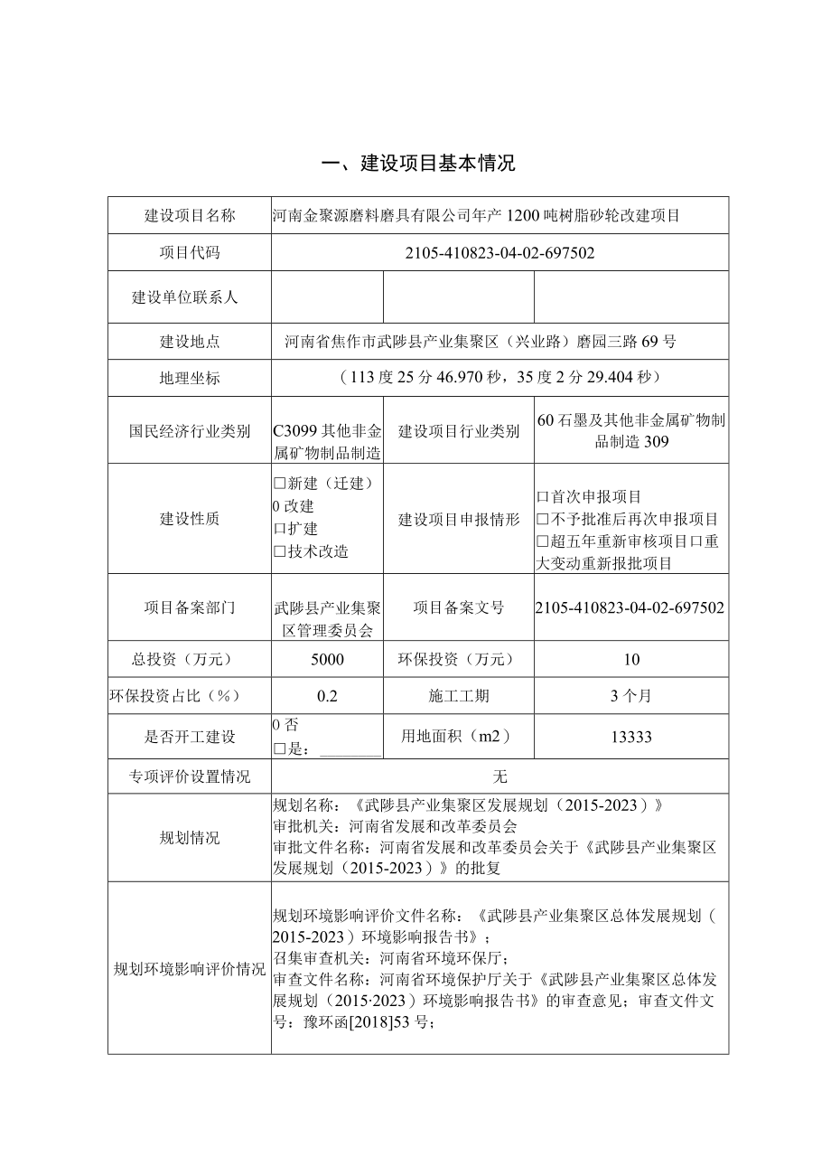 河南金聚源磨料磨具有限公司年产1200吨树脂砂轮改建项目报告表.docx_第3页