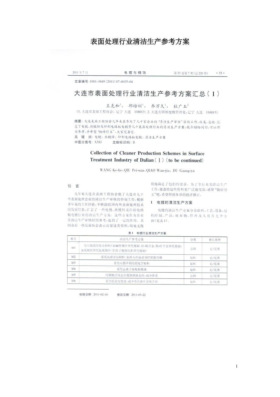 表面处理行业清洁生产参考方案.doc_第1页