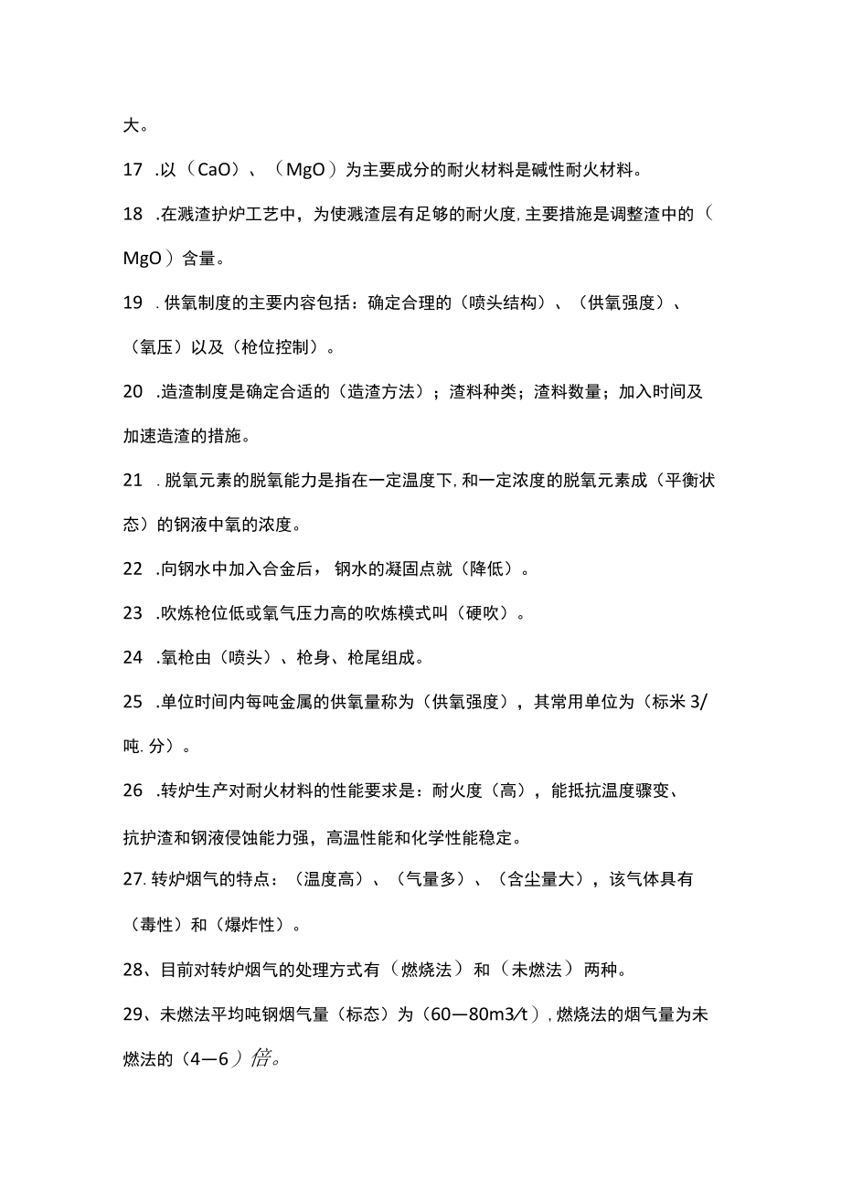 炼钢精炼连铸知识考题.docx_第2页