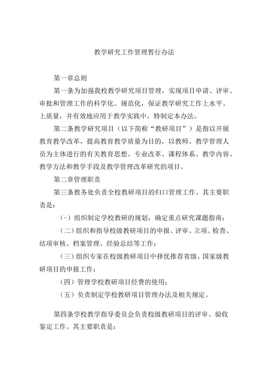 教学研究工作管理暂行办法.docx_第1页