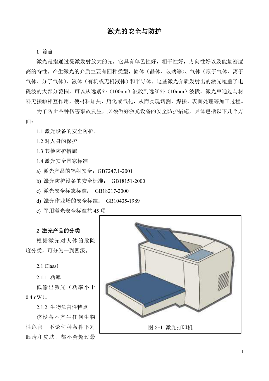 激光的安全与防护.doc_第1页